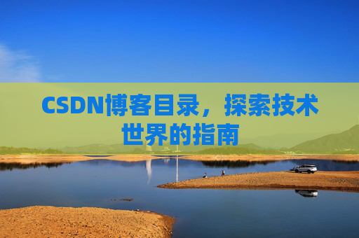 CSDN博客目录，探索技术世界的指南