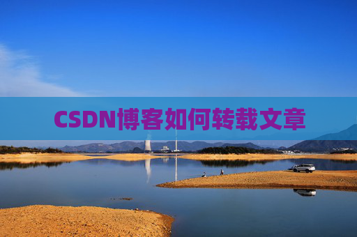 CSDN博客如何转载文章